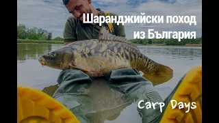 Шаранджийски поход из България - 5 дни с яко риби и брутални рънове
