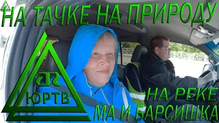 Поездка на машине на природу. Вывез Ма и Барсишку на горную реку в Сочи. ЮРТВ 2022 #511