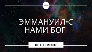 [Russian lyrics]Эммануил-с нами Бог,текст песни и аккорды/Emmanuel-God is with us,lyrics,chords.