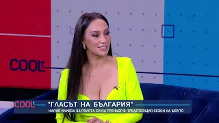 Мария Илиева: Толкова много се вълнувам от предстоящото турне | COOLt (23.07.2023)