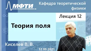 Теория поля, Киселев В. В. 12.05.2021г.