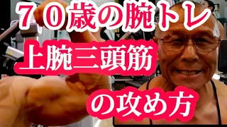 《じぃじの筋トレ》７０歳の腕トレ５種目！！減量期前腕の痛みを緩和させながら増量期の重量でやり抜く！！