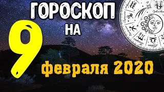 Гороскоп на завтра 9 февраля 2020 для всех знаков зодиака.