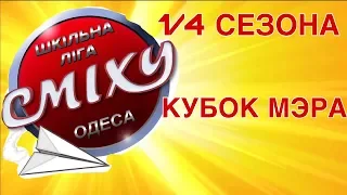 Школьная Лига Смеха Одесса/ Команда 16 +