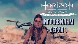 Игрофильм  Horizon Zero Dawn Complete Edition. ( Сюжет + доп.задания) Без комментариев Серия 1