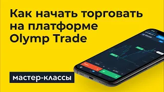 Как торговать на платформе Olymp trade?