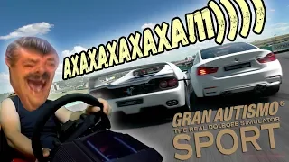 ОРУ С ЭТИХ ДАУНОВ! 😂 FIA GRAN AUTISMO SPORT