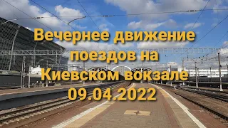 Вечернее движение поездов на Киевском вокзале 09.04.2022 1/2