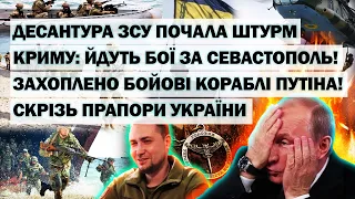 Десант ЗСУ почав штурм Криму: бої за Севастополь! Захоплено кораблі путіна! Піднято прапори України