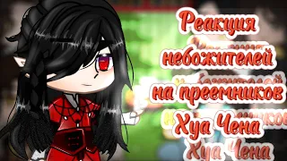 🦋~Реакция небожителей на преемников Хуа Чена~🦋 {5/?}