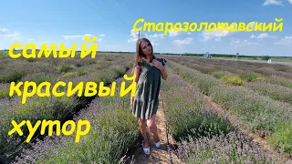 самый красивый хутор Ростовской области Старозолотовский