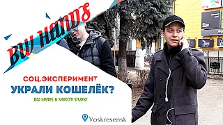 УКРАЛИ КОШЕЛЕК? | СОЦИАЛЬНЫЙ ЭКСПЕРИМЕНТ