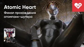 Стрим от 22/02/2023 - ATOMIC HEART. ФИНАЛ. Часть 1