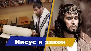 06 - Иисус и Закон | Тайны Нового Завета