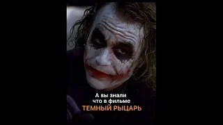 А вы знали что в фильме ТЁМНЫЙ РЫЦАРЬ...