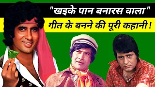 खइके पान बनारस वाला गीत के बनने की पूरी कहानी | Don 1978 | Amitabh Bachchan | Kishore Kumar