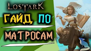 Lost Ark [Гайды]. МОРЯКИ И МАТРОСЫ. ГДЕ КУПИТЬ? КОГО ВЫБРАТЬ?