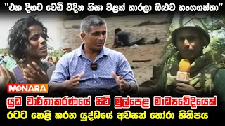 රටට හෙළි කරන යුද්ධයේ බිහිසුණු අවසන් හෝරා කිහිපය  -Amal Samantha - Ranabima Ranahanda