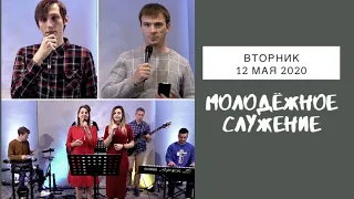 Молодежное служение  12.05.2020