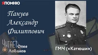 Пануев Александр Филиппович. Проект "Я помню" Артема Драбкина. ГМЧ "Катюши"