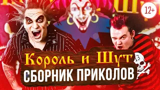 СБОРНИК ПРИКОЛОВ И СМЕШНЫХ МОМЕНТОВ Король и Шут | Старое и новое | #шуты #смешные #моменты