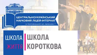 Центральноукраїнський науковий ліцей-інтернат. 11-Б клас 2020 року.