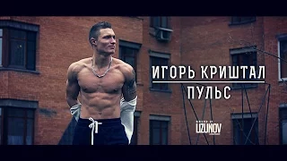 Пульс - Мотивация 2016! Игорь Криштал(с)