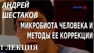 ACADEMIA. Андрей Шестаков. Микробиота человека и методы ее коррекции. 1 лекция. Канал Культура