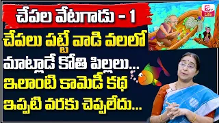 Raama Raavi Khalifa Telugu Stories Part 1 | Ramaa Raavi Bed Time Interesting Stories | SumanTV Life