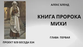 Проект 929 Беседа 534 Книга Пророка Михи (Михея). Глава 1