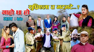 सुध्रीएला त भट्भटे...? II Garo Chha Ho II Epi: 77 II Dec. 20, 2021 II Begam Nepali II Riyasha Dahal