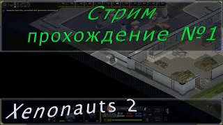 Стрим топ 1 игрока и ютубера по Xenonauts 2. Прохождение игры с некоторыми разъяснениями.