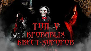 #хоррор #ужасы #квест ТОП 5 ЛУЧШИХ ФИЛЬМОВ УЖАСОВ - КВЕСТ-ХОРРОРОВ!