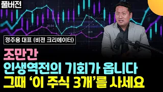 앞으로 인생역전의 기회가 옵니다. 그때 '이 3개 주식'을 사세요 (정주용 대표 / 풀버전)