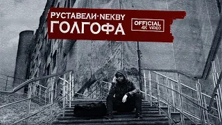 РУСТАВЕЛИ, NEKBY "ГОЛГОФА" |official 4K video|