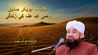 Hazrat Abu Bakr Siddiq (R.A) ki zindagi by Saqib Raza Mustafai |Taqwa tv