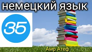 немецкий язык ( 35 ) Будущее время Futur I и Futur II уровень А 1