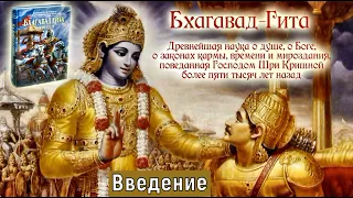 1/140. ВВЕДЕНИЕ В "БХАГАВАД ГИТУ". Леонид Тугутов (Лакшми Нараяна дас). Лекция-семинар.