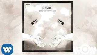 Ramil' - Пускай по венам соль | Official Audio