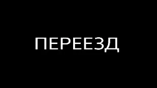 ТРЕЙЛЕР ФИЛЬМА "ПЕРЕЕЗД"