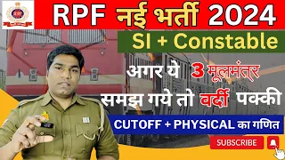 RPF में कैसे होगा selection? जानें 3 मूलमंत्र | RPF selection 2024 #rpfconstable2024