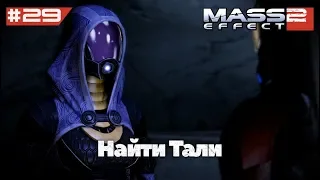 Найти Тали | Mass Effect 2 (ALOT Mod) - #29