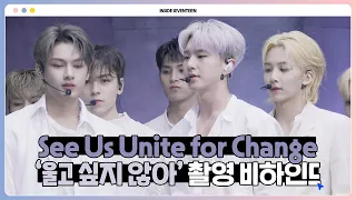 [INSIDE SEVENTEEN] ‘See Us Unite for Change’ BEHIND