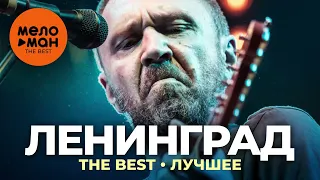 Ленинград - The Best - Лучшее (2021) by lex2you Music