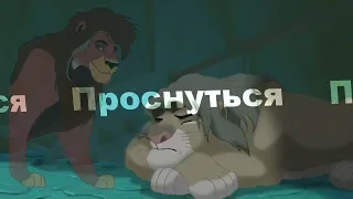 Симба и Кову-Проснуться