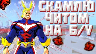 24 ЧАСА СКАМЛЮ НА Б/У ЧИТОМ БЛЕК РАША! ЗАСКАМИЛ ВЕСЬ Б/У НА BLACK RUSSIA!