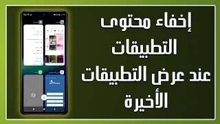 إخفاء محتوى التطبيقات عند عرض التطبيقات الأخيرة Recent Apps للحفاظ على خصوصيتك على الهاتف✅