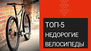 ЛУЧШИЕ НЕДОРОГИЕ ВЕЛОСИПЕДЫ. Для взрослых и подростков. ТОП-5, рейтинг май 2022.