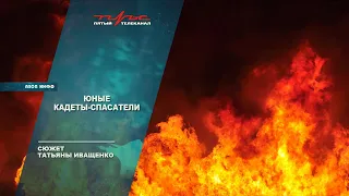 Юные кадеты спасатели