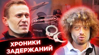 Задержание, арест, депортация Варламова // Навальный возвращается в Россию